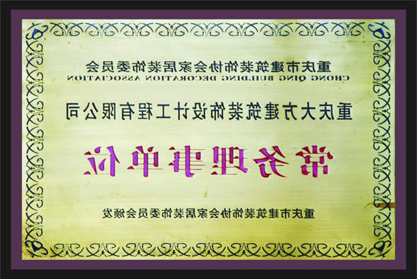 <a href='http://yx83.miyao2009.com'>新萄新京十大正规网站</a>常务理事单位